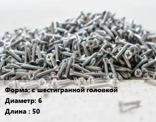 Шуруп с шестигранной головкой 6х50 оцинкованный ГОСТ: DIN 571